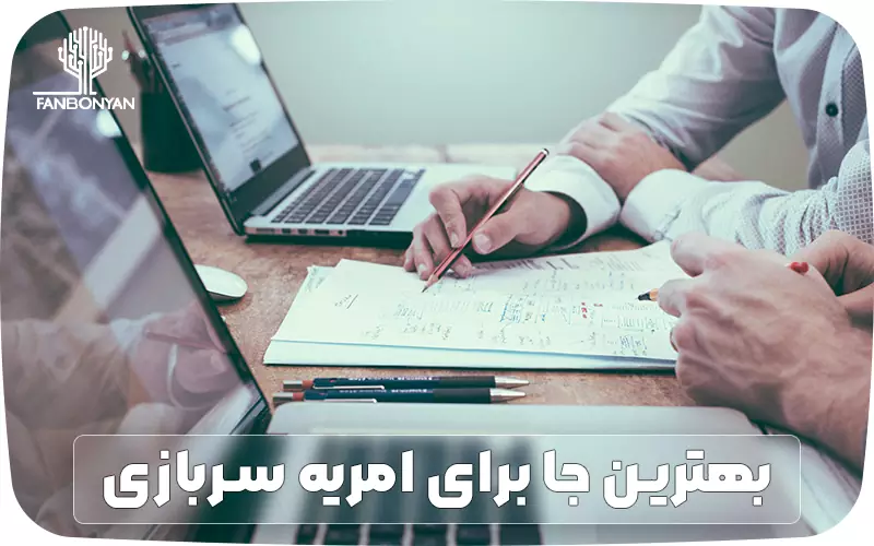 بهترین جا برای امریه سربازی در سال 1403 کجاست؟