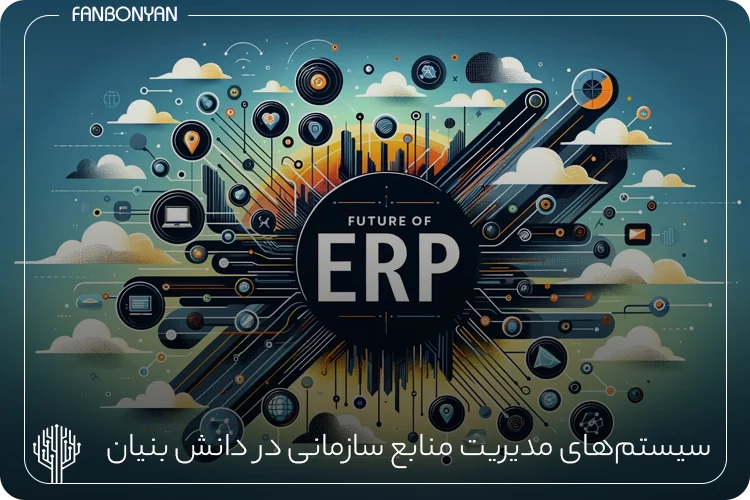 توسعه سیستم‌های مدیریت منابع سازمانی (ERP) در صنایع دانش‌بنیان